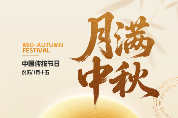 海上生明月 天涯共此时​