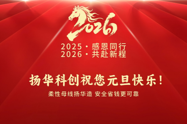 2026・共赴新程！扬华科创祝您元旦快乐！