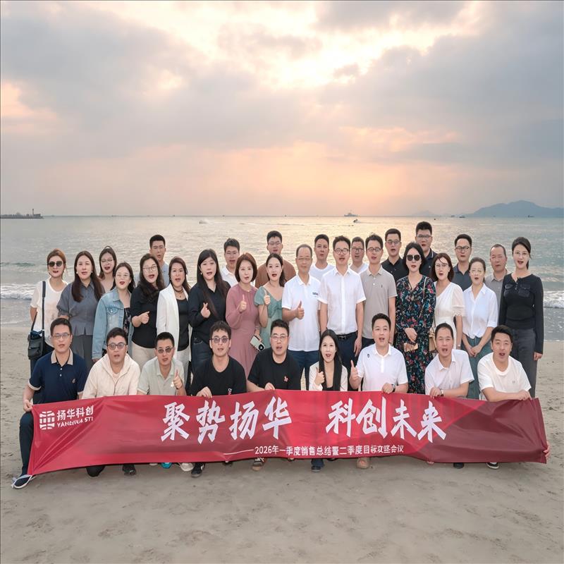 稳中求进，向新而行｜扬华科创季度销售会议圆满召开
